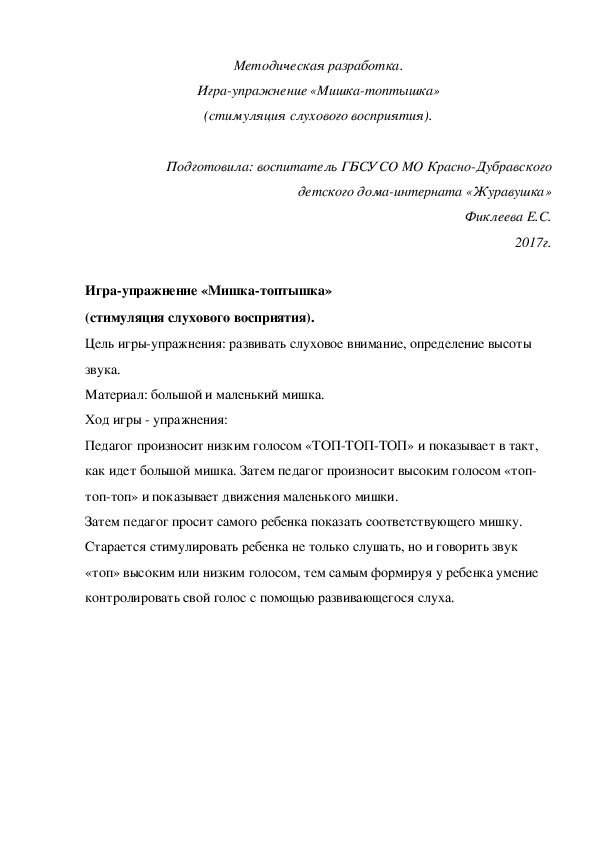 Обложка для материала Методическая разработка. Игра-упражнение «Мишка-топтышка» (стимуляция слухового восприятия).