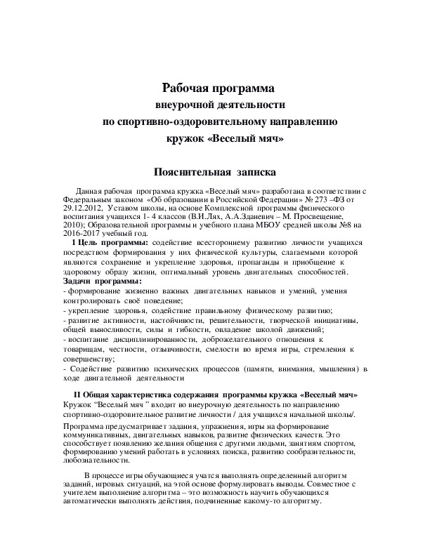 Обложка для материала Рабочая программа  внеурочной деятельности по спортивно-оздоровительному направлению кружок «Веселый мяч»