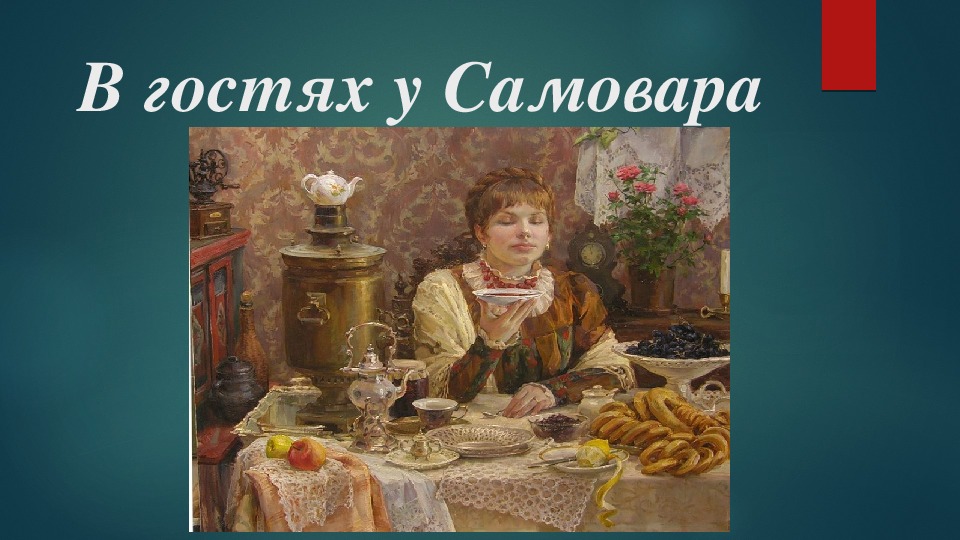 Картинки в гостях у самовара