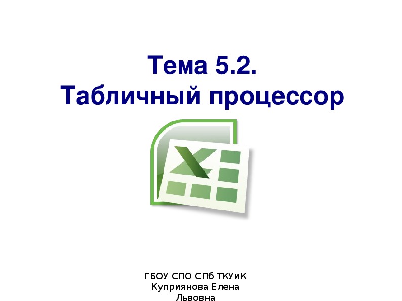 Методическая разработка открытого занятия по теме: "Табличный процессор"