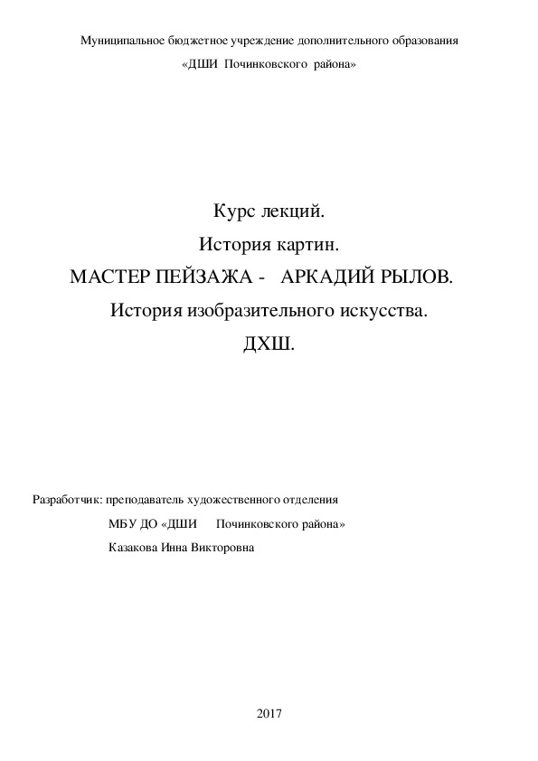 Обложка для материала Курс лекций. История картин. МАСТЕР ПЕЙЗАЖА -   АРКАДИЙ РЫЛОВ.    История изобразительного искусства. ДХШ.