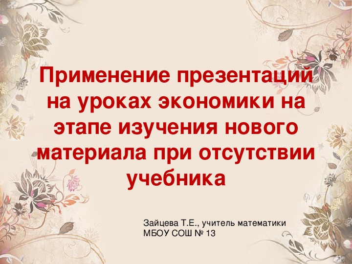 Презентация "Применение презентаций на уроках экономики на этапе изучения нового материала при отсутствии учебника"