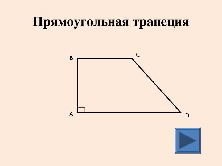 В прямоугольной трапеции 2 угла прямые. Прямоугольная трапеция. Прямоугольная трапе ия. Прямоугольная Тропец я. Прямоугольная тарпеци.