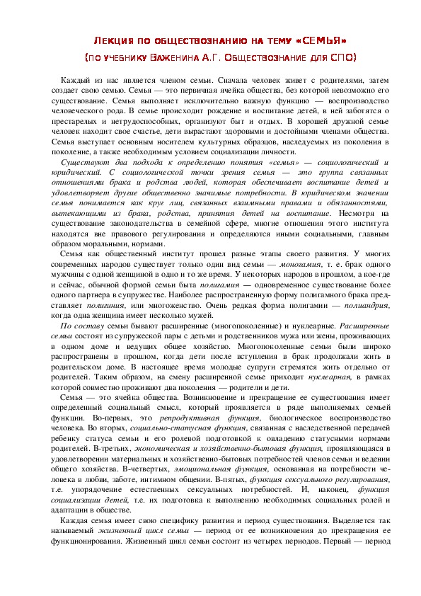 Лекция по обществознанию на тему: «СЕМЬЯ» (Проф.-техническое образование)