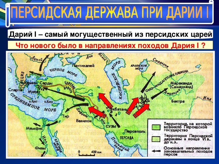 В каком государстве правил дарий 1 карта