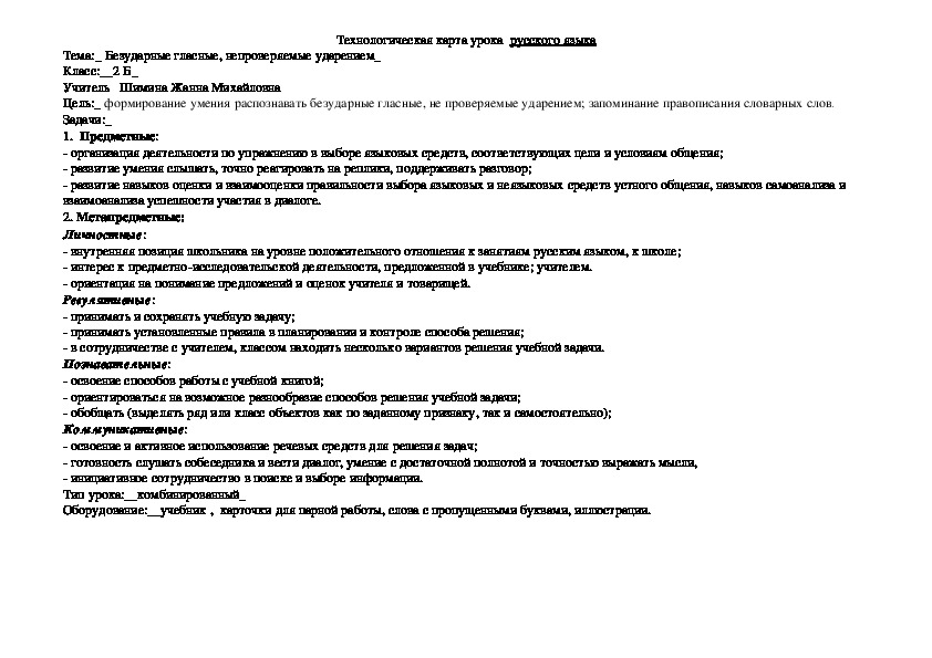 Технологическая карта урока  русского языка УМК "Перспектива" Тема:_ Безударные гласные, непроверяемые ударением_ Класс:__2 _ Учитель   Шимина Жанна Михайловна