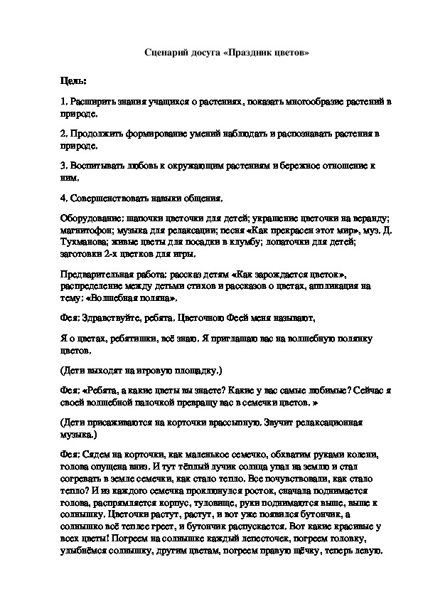 Сценарий досуга «Праздник цветов» для старшей группы.