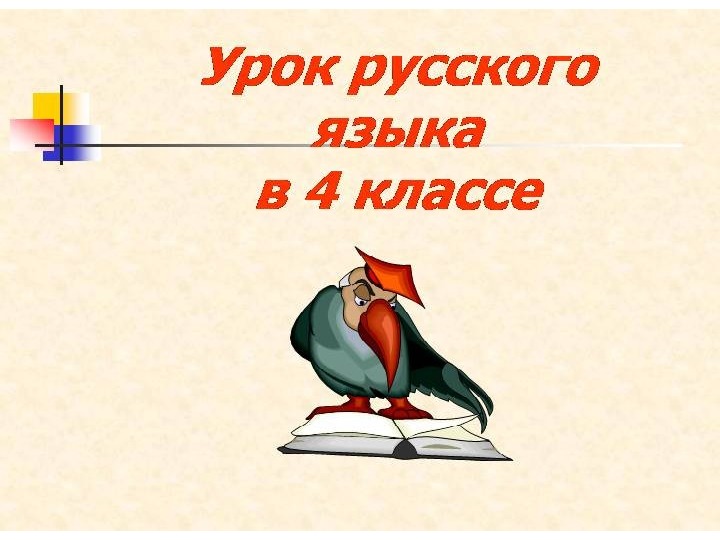 4 кл. Урок русского языка. Урок русского языка 4 класс. Русский язык презентация. Урок русского языка презентация.