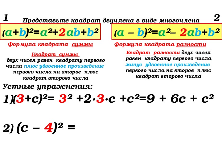 Квадрат разности чисел. (2+X)2 квадрат суммы и квадрат разности. Формула квадрата разности двучлена. -X-X^2 формула квадрата разности. Восстанови неполный квадрат разности.