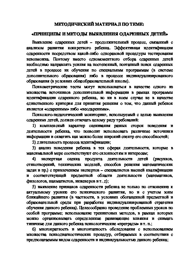 МЕТОДИЧЕСКИЙ МАТЕРИАЛ ПО ТЕМЕ:  «ПРИНЦИПЫ И МЕТОДЫ ВЫЯВЛЕНИЯ ОДАРЕННЫХ ДЕТЕЙ»