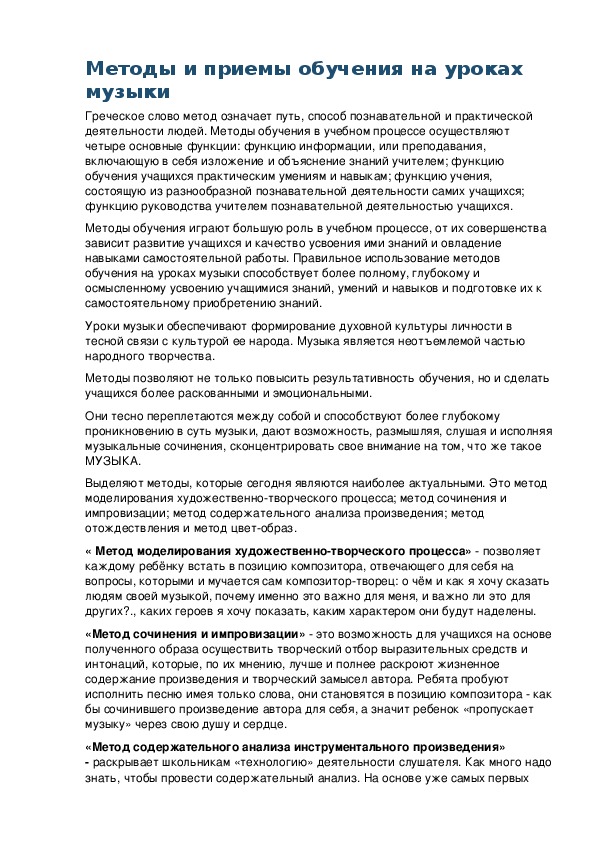 Обложка для материала Методы и приемы обучения на уроках музыки