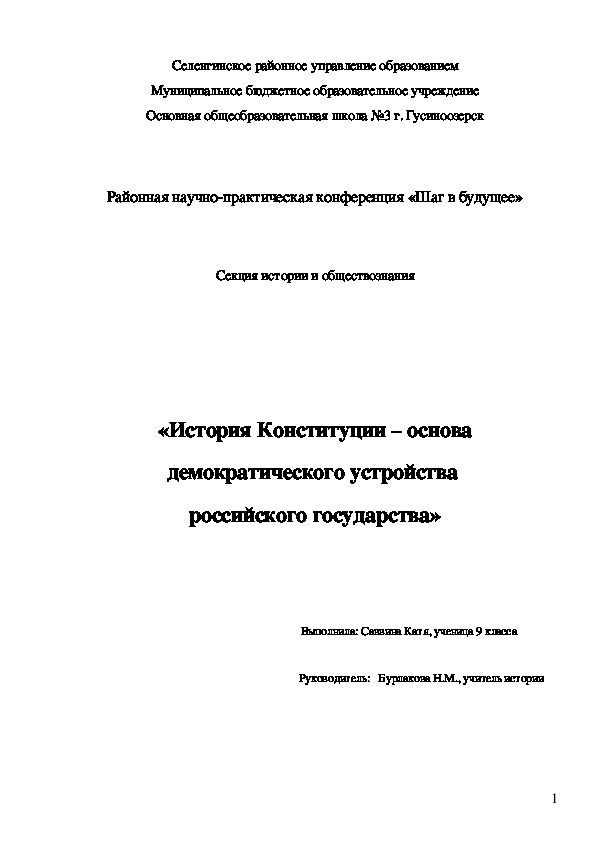 Исследовательская работа "«История Конституции – основа демократического устройства  российского государства» 9 класс