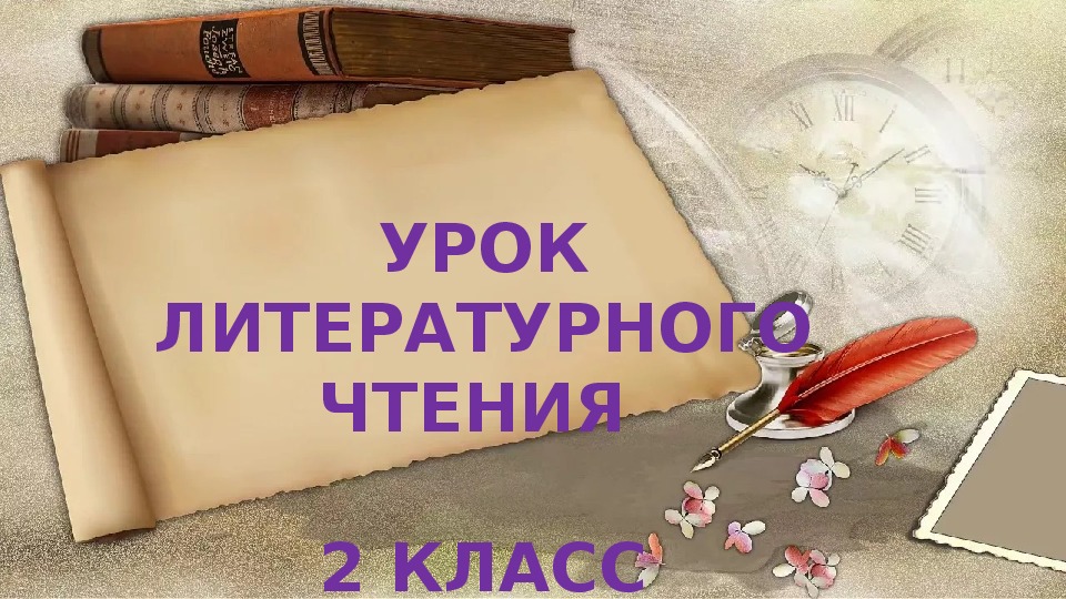 Презентация к уроку  литерного чтения по теме "Родник" Дукенбай Досжанов, 2 класс