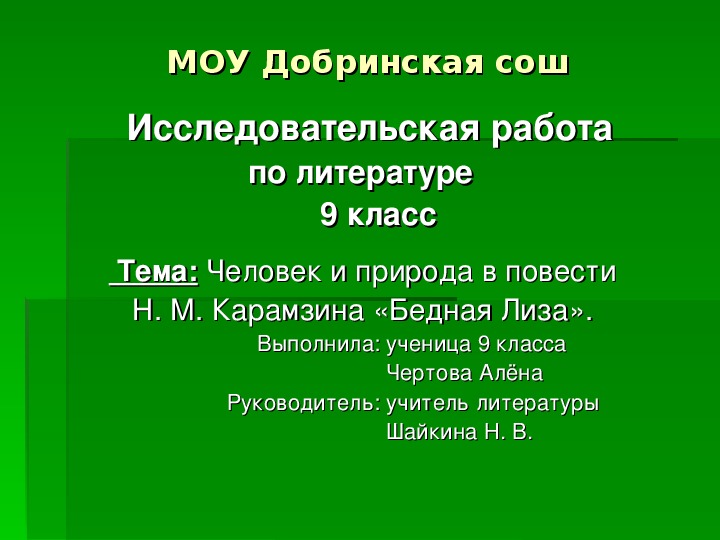 Презентация Тема: Человек и природа в повести Н. М. Карамзина «Бедная Лиза».