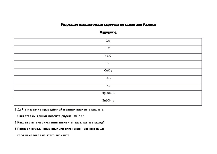 Обложка для материала Разрезные дидактические карточки по химии для 8 класса Вариант 6.