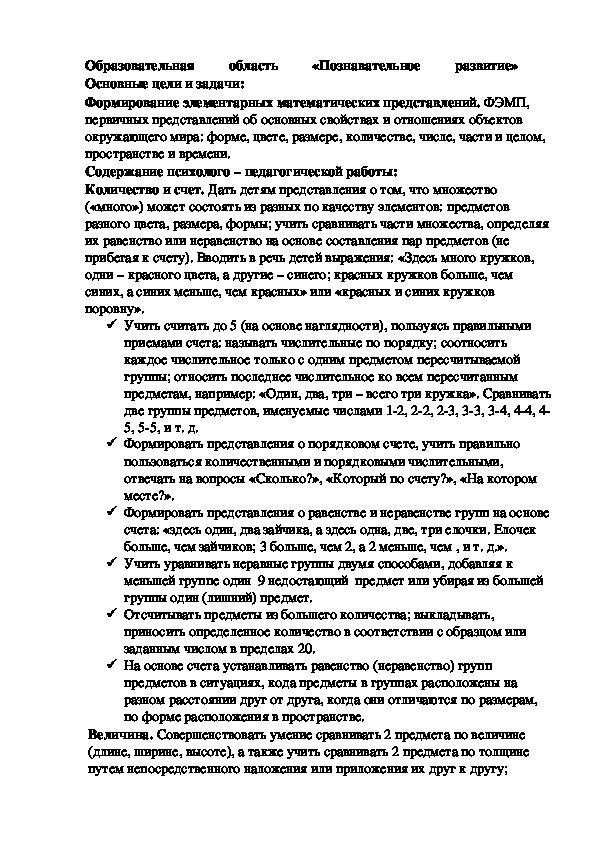 Образовательная область «Познавательное развитие»