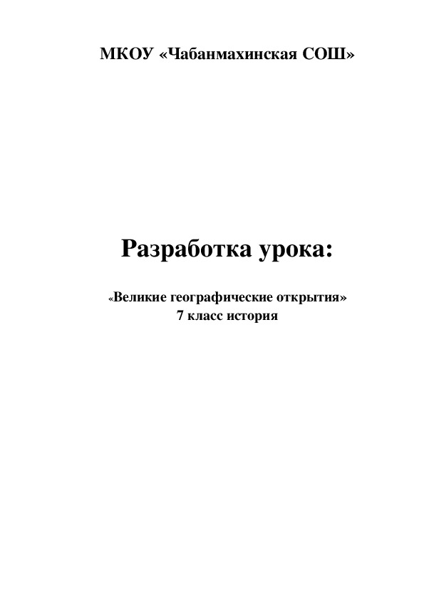 Разработка урока «Великие географические открытия» 7 класс