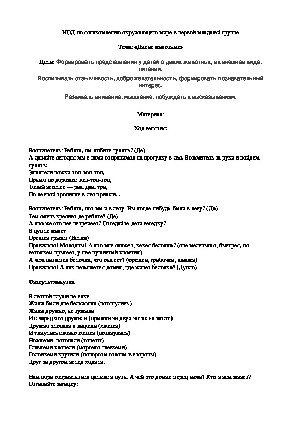 Обложка для материала НОД по ознакомлению окружающего мира в первой младшей группе  Тема: «Дикие животные»
