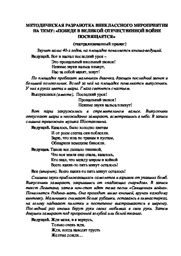 МЕТОДИЧЕСКАЯ РАЗРАБОТКА ВНЕКЛАССНОГО МЕРОПРИЯТИЯ НА ТЕМУ: «ПОБЕДЕ В ВЕЛИКОЙ ОТЕЧЕСТВЕННОЙ ВОЙНЕ ПОСВЯЩАЕТСЯ»  (театрализованный пролог)