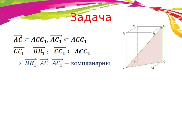 10 класс геометрия презентация компланарные векторы