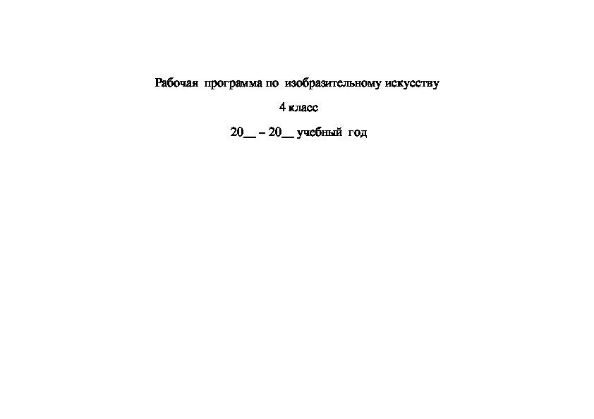 Рабочая  программа по  изобразительному искусству  4 класс