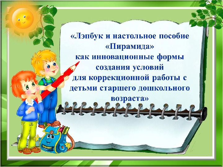 Обложка для материала Презентация "Мастер – класс «Лэпбук и настольное пособие «Пирамида» как инновационные формы создания условий для коррекционной работы  с детьми старшего дошкольного возраста»