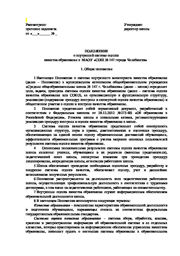 Положение о внутренней системе оценки качества образования в доу 2021 в ворде