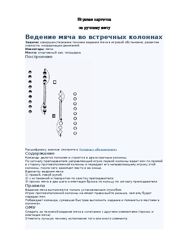 Игровая карточка "Ведение мяча во встречных колоннах"