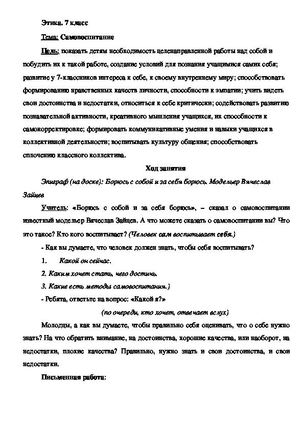 Урок этики в 7 классе на тему "Самовоспитание"