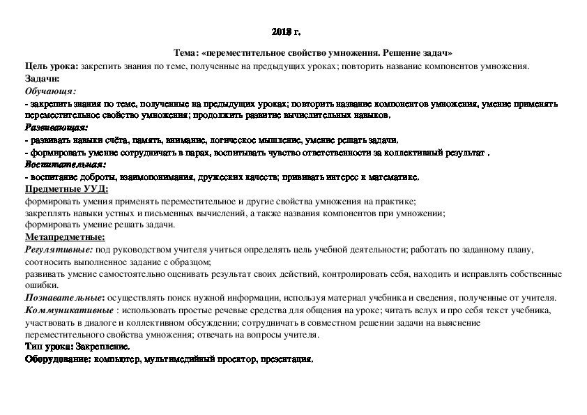 Технологическая карта урока сочетательное свойство умножения