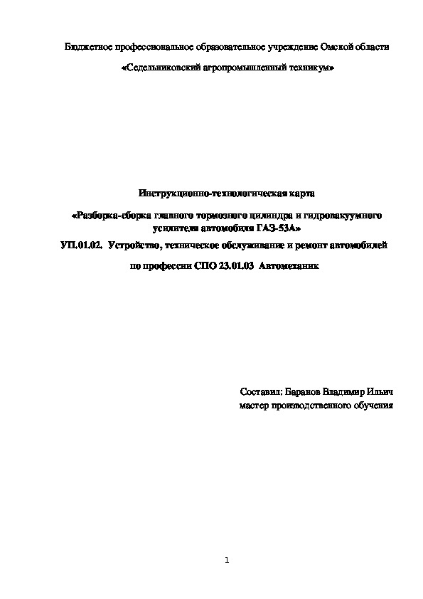 Инструкционно-технологическая карта «Разборка-сборка главного тормозного цилиндра и гидровакуумного усилителя автомобиля ГАЗ-53А»