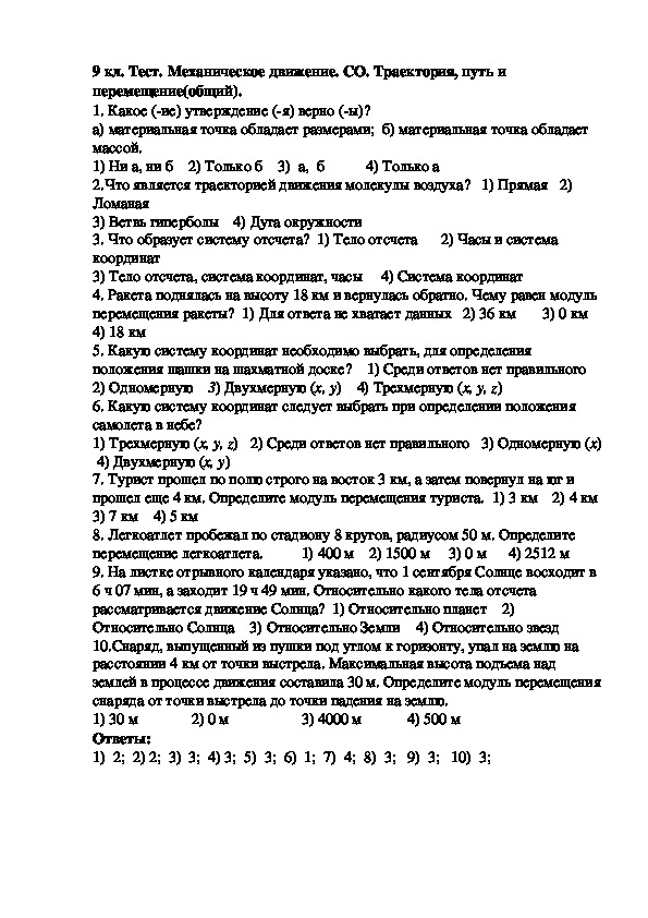 9 кл. Тест. Механическое движение. СО. Траектория, путь и перемещение(общий).