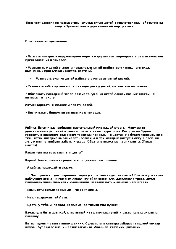 Конспект непосредственно образовательной деятельности на тему :«Путешествие в удивительный мир цветов». (МБДОУ "Детский сад №96" г.Перми)