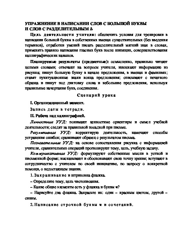 Конспект урока по русскому языку УМК Школа 2100 УПРАЖНЕНИЕ В НАПИСАНИИ СЛОВ С БОЛЬШОЙ БУКВЫ  И СЛОВ С РАЗДЕЛИТЕЛЬНЫМ Ь