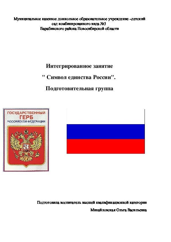 Обложка для материала Интегрированное занятие " Символ единства России".  Подготовительная группа