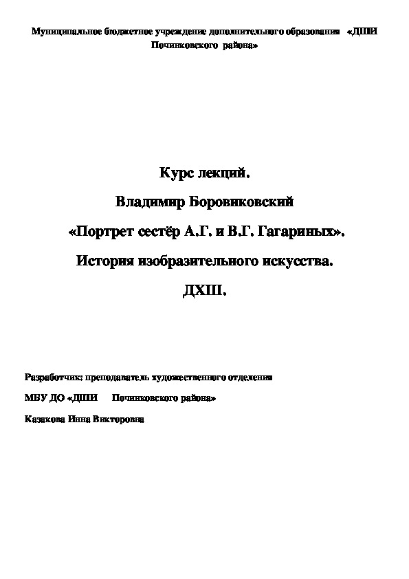 Обложка для материала Курс лекций. Владимир Боровиковский  «Портрет сестёр А.Г. и В.Г. Гагариных». История изобразительного искусства. ДХШ.