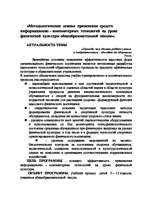 Обложка для материала Методологические  основы  применения  средств  информационно – компьютерных  технологий  на  уроке  физической  культуры общеобразовательной  школы».