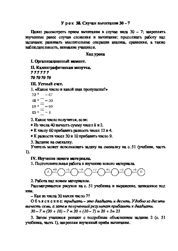 Конспект урока по математике "Случаи вычитания 30 – 7"(2 класс)