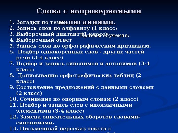 Непроверяемые орфограммы