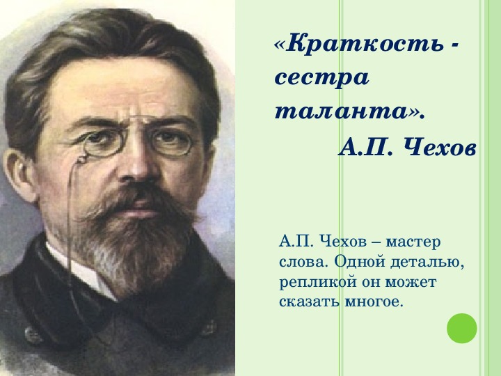 Презентация к уроку литературы "Разоблачение лицемерия в рассказе А.П. Чехова "Толстый и тонкий" ( 6 класс)