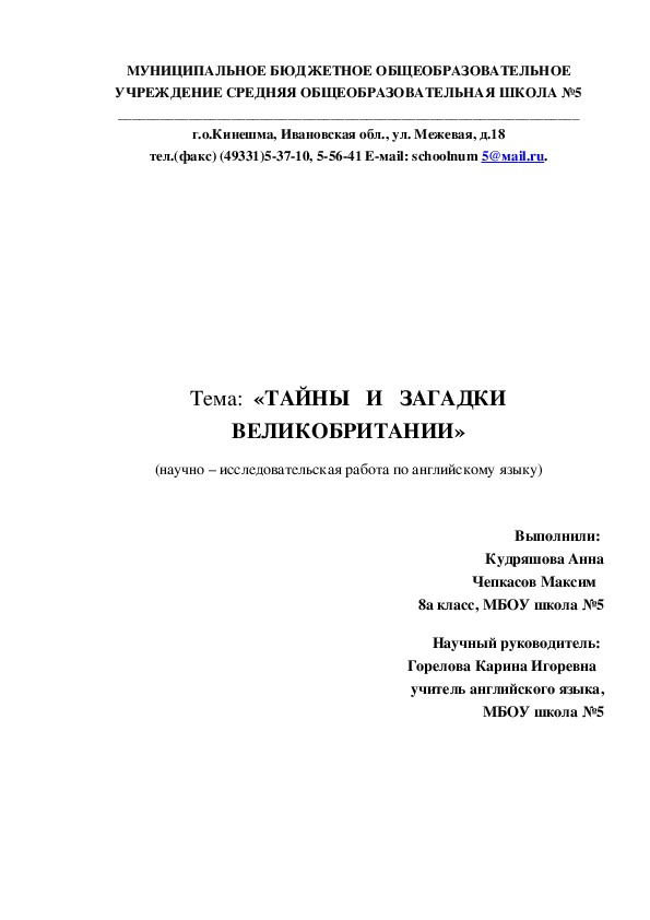 Научно- исследовательская работа по английскому языку "Тайны и загадки Великобритании"