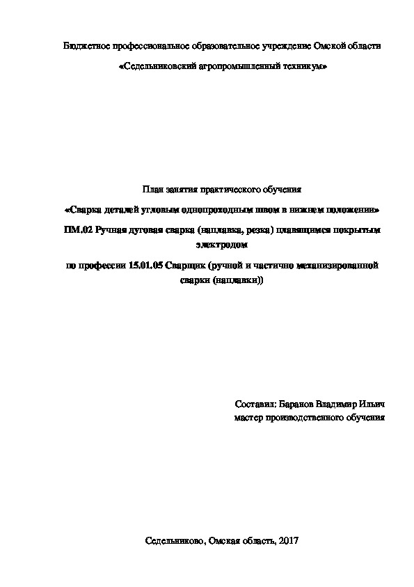 «Сварка деталей угловым однопроходным швом в нижнем положении»