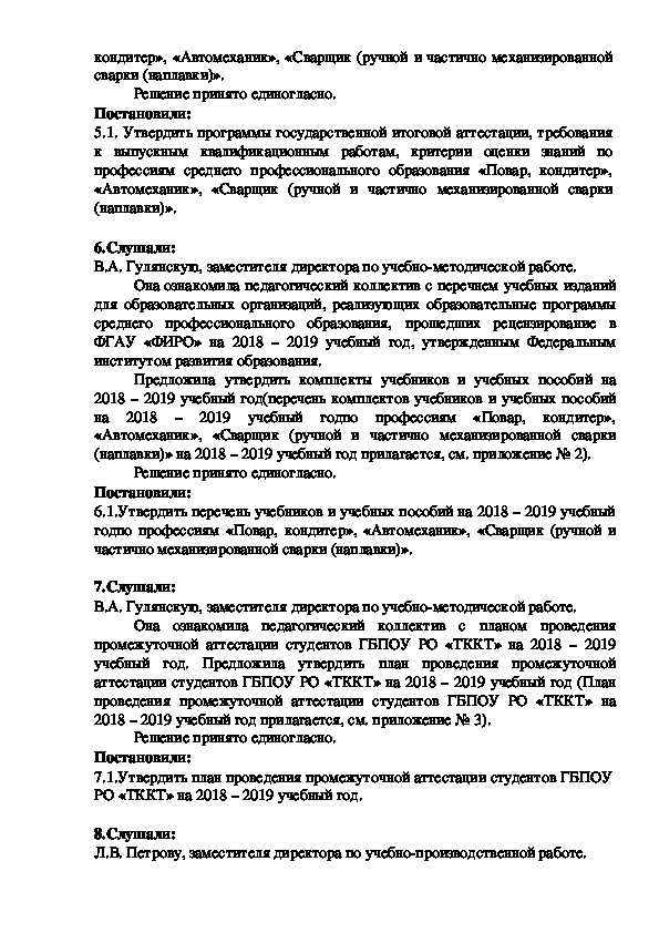Протокол заседания Педагогического совета ГБПОУ РО «ТККТ»