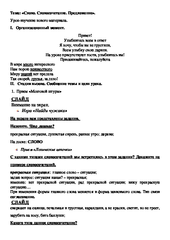 Презентация и конспект урока русского языка на тему: "Слово. Словосочетание. Предложение" (4 класс)
