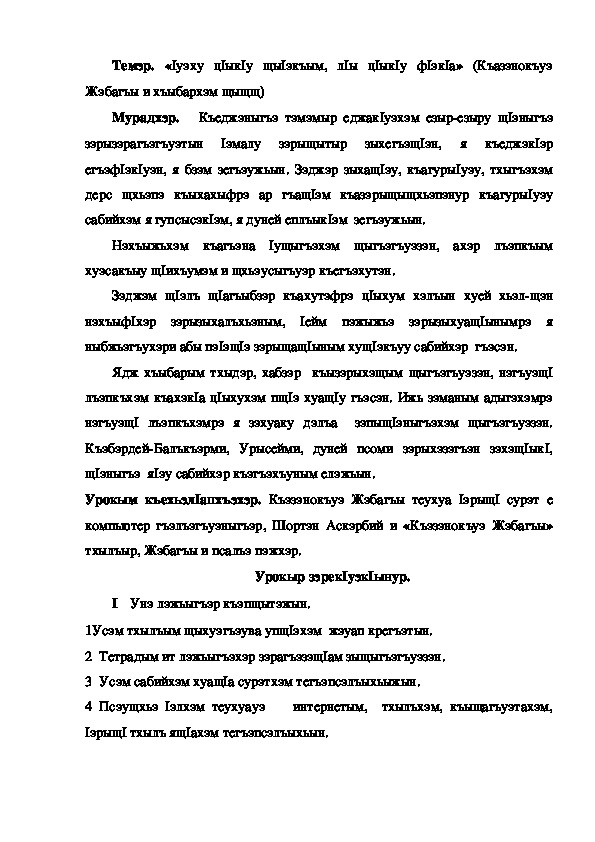 Конспект урока по кабардинской литературе по теме "1уэху ц1ык1у щы1экъым, л1ы ц1ык1у ф1эк1а" Къазэнокъуэ Ж.  (3 класс)