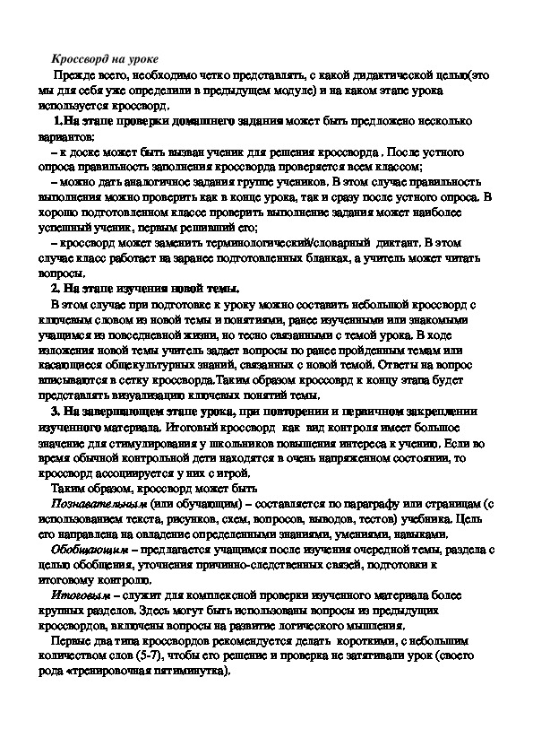 Обложка для материала Кроссворд на уроке