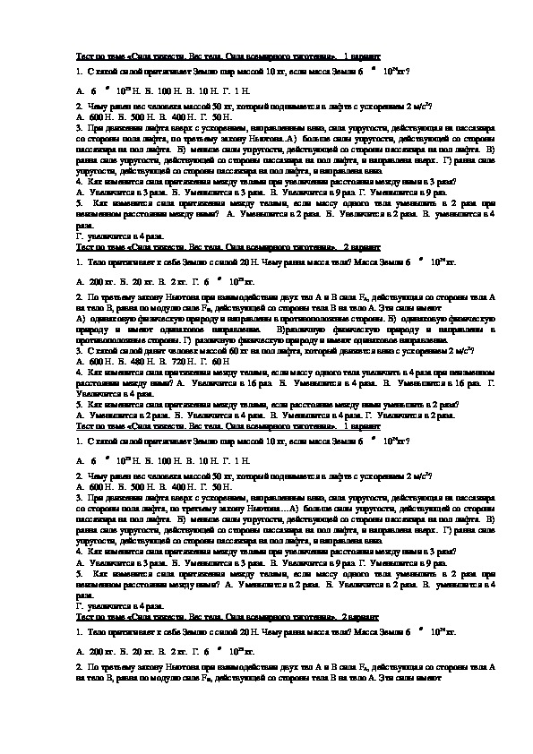 Тест по теме «Сила тяжести. Вес тела. Сила всемирного тяготения».