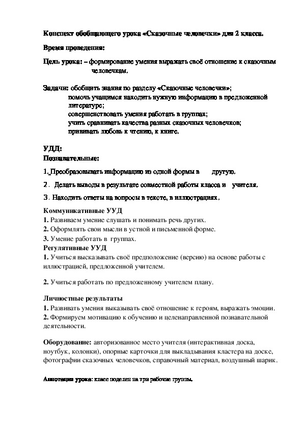 Конспект урока литературного чтения " Сказочные человечки" (2 класс)