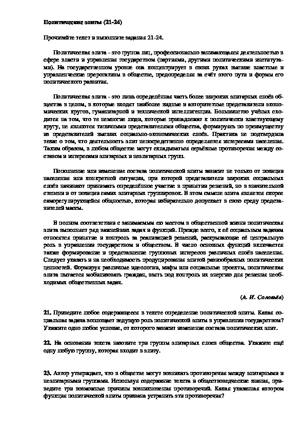 ЕГЭ по обществознанию Задания 21-24 Политические элиты