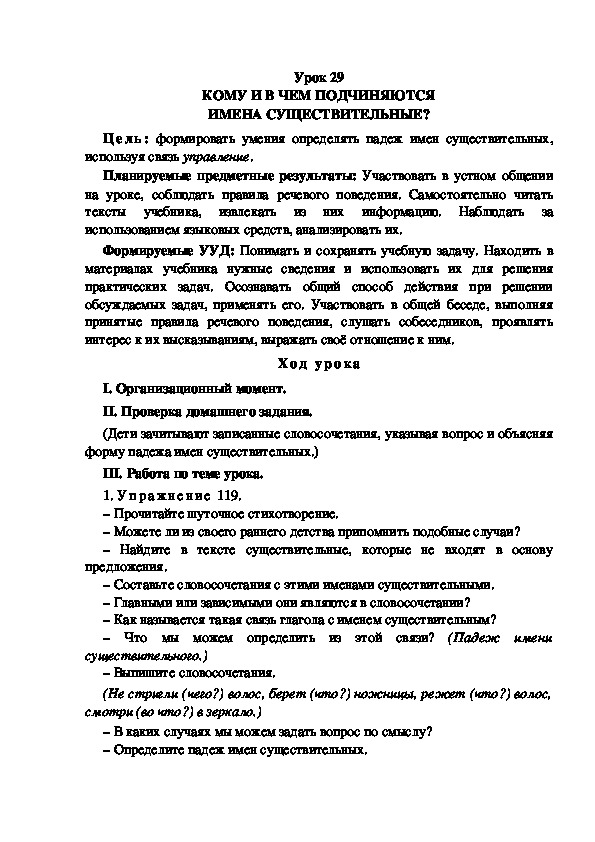 Конспект урока по теме:КОМУ И В ЧЕМ ПОДЧИНЯЮТСЯ ИМЕНА СУЩЕСТВИТЕЛЬНЫЕ?